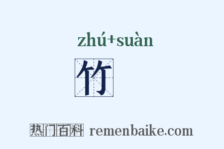 竹筭是什么意思的图片